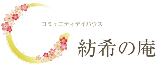 コミュニティデイハウス 紡希の庵