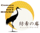 紡希の庵